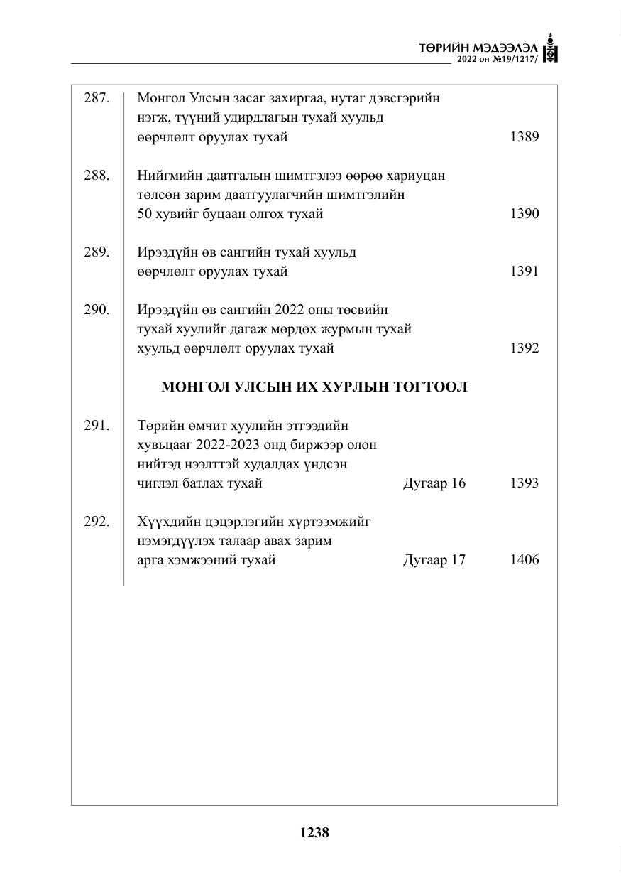 «Төрийн мэдээлэл» № 19, файлын 3-р хуудас