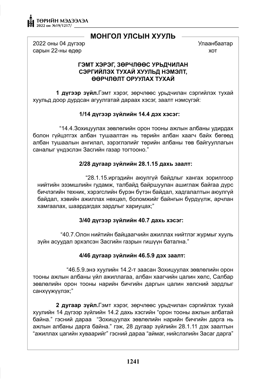 «Төрийн мэдээлэл» № 19, файлын 6-р хуудас