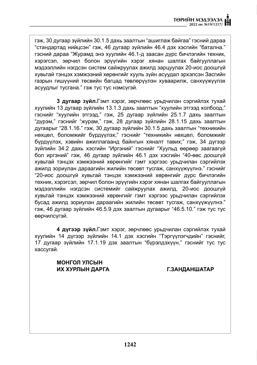 «Төрийн мэдээлэл» № 19, файлын 7-р хуудас