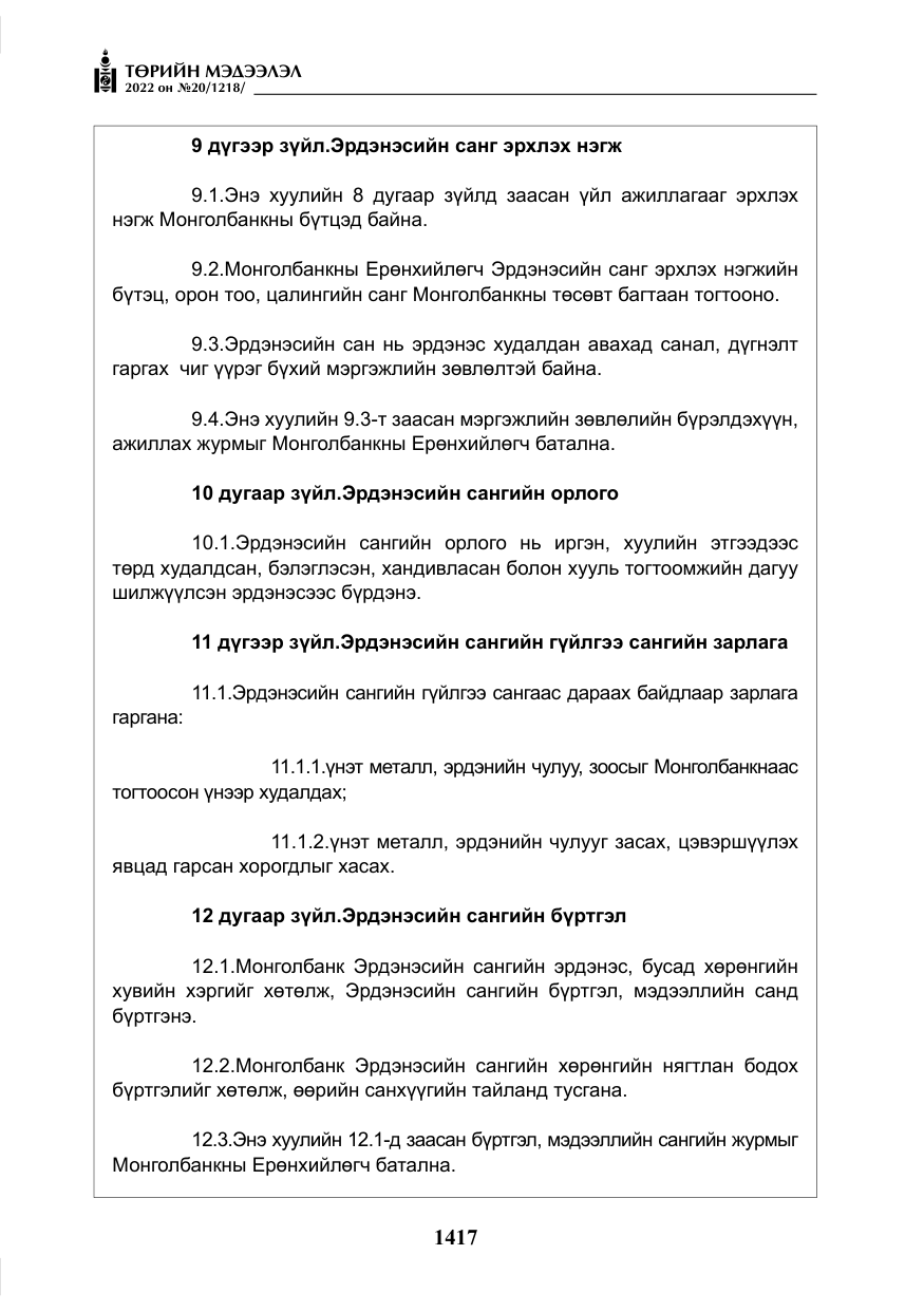 «Төрийн мэдээлэл» № 20, файлын 10-р хуудас