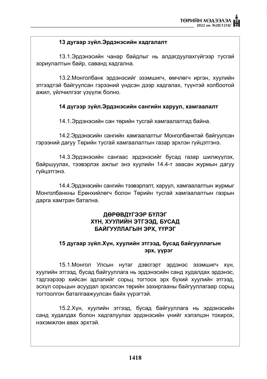 «Төрийн мэдээлэл» № 20, файлын 11-р хуудас