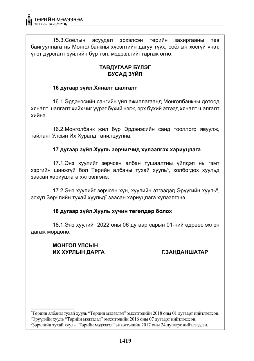 «Төрийн мэдээлэл» № 20, файлын 12-р хуудас
