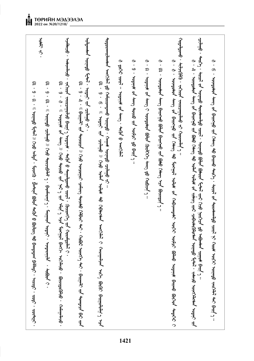 «Төрийн мэдээлэл» № 20, 1421-р хуудасны скан