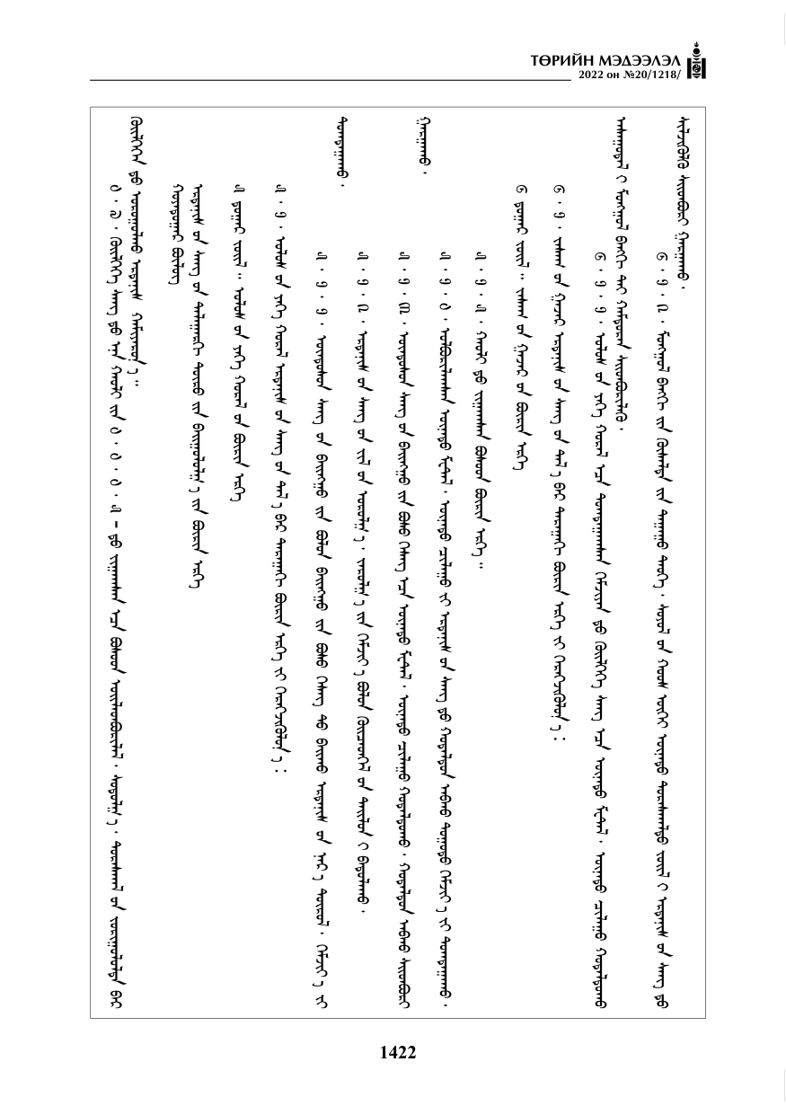 «Төрийн мэдээлэл» № 20, 1422-р хуудасны скан