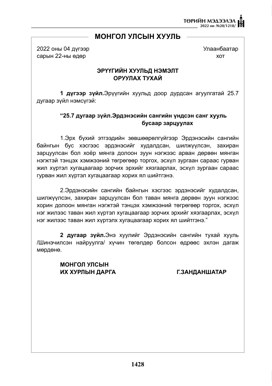 «Төрийн мэдээлэл» № 20, файлын 21-р хуудас