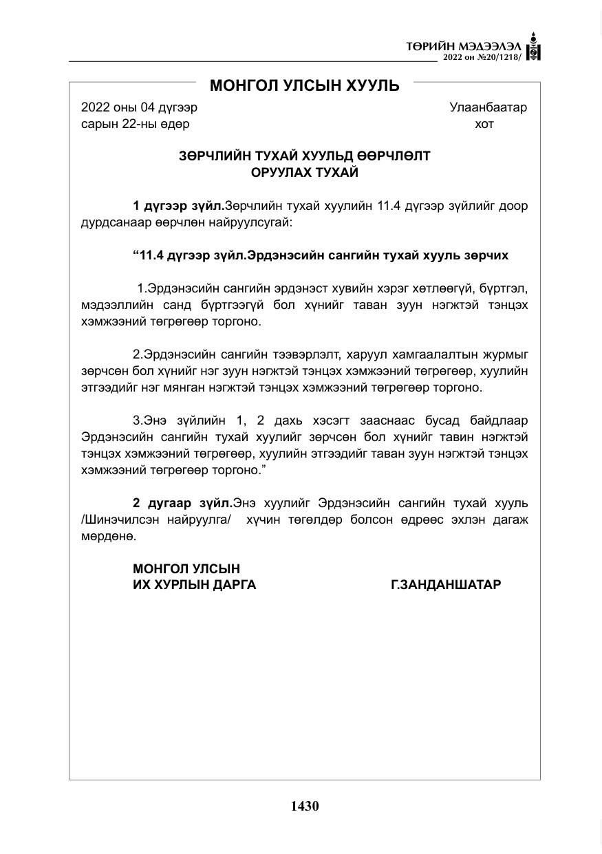 «Төрийн мэдээлэл» № 20, файлын 23-р хуудас
