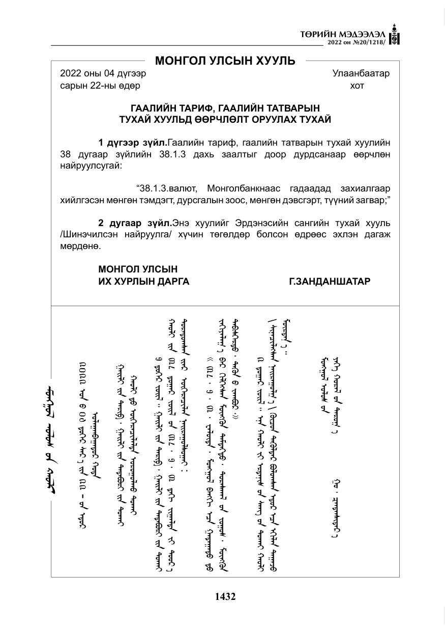 «Төрийн мэдээлэл» № 20, файлын 25-р хуудас