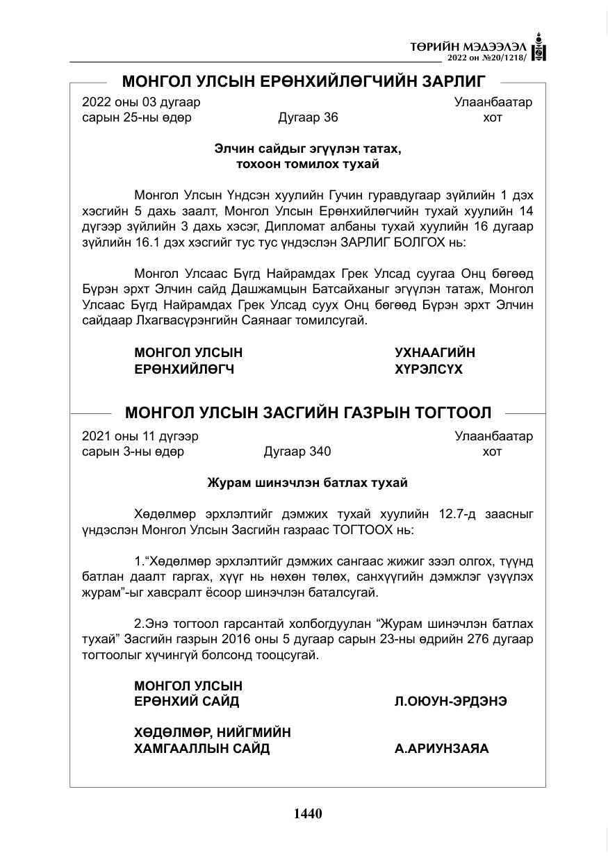 «Төрийн мэдээлэл» № 20, файлын 33-р хуудас