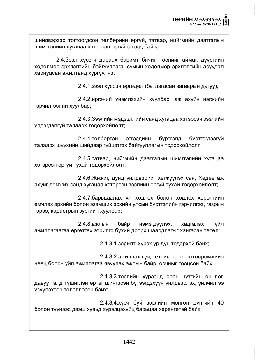 «Төрийн мэдээлэл» № 20, файлын 35-р хуудас