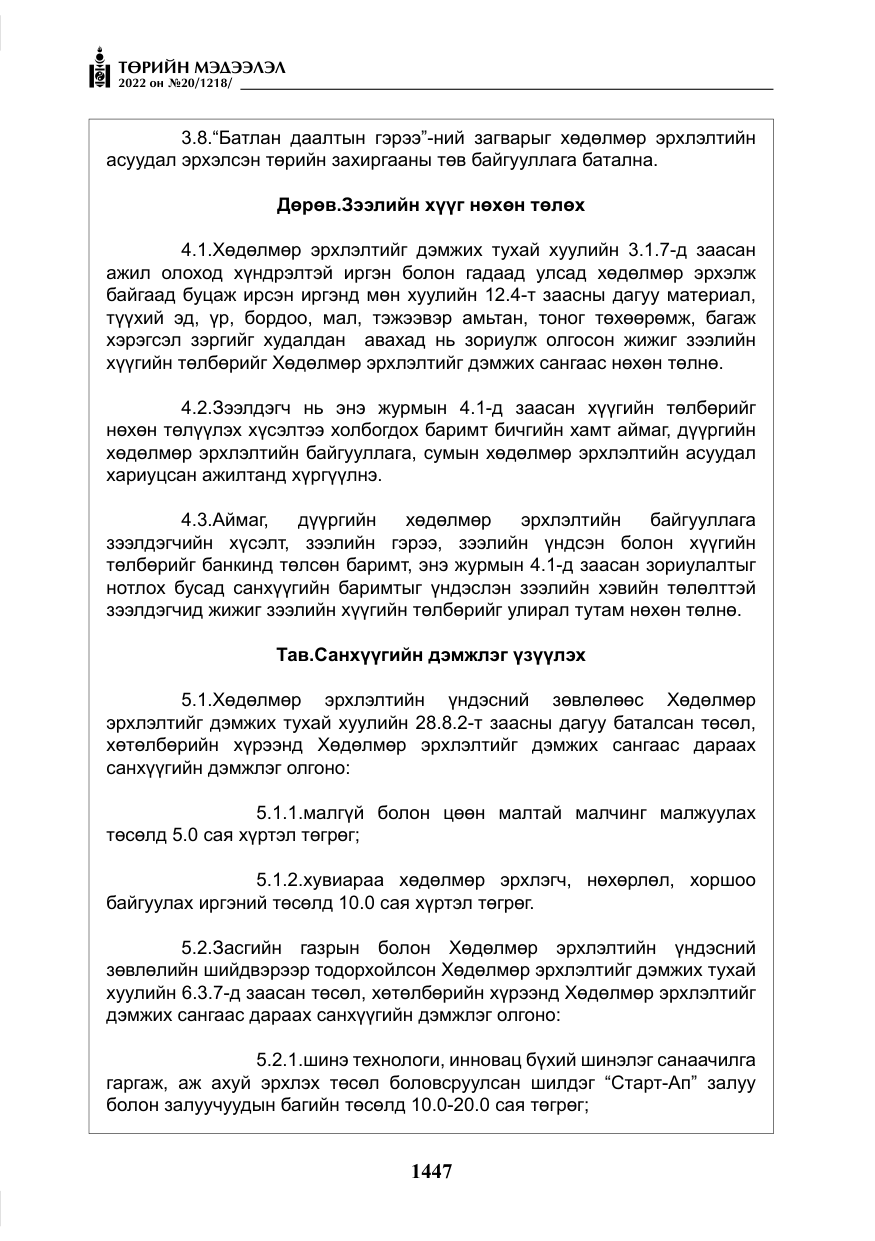 «Төрийн мэдээлэл» № 20, файлын 40-р хуудас