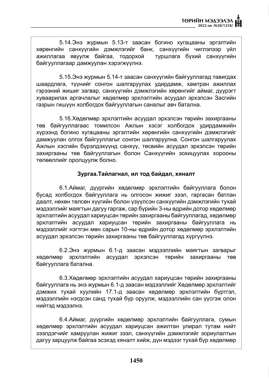 «Төрийн мэдээлэл» № 20, файлын 43-р хуудас