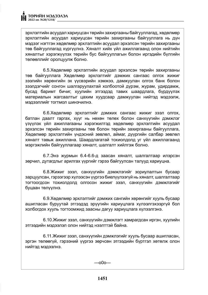 «Төрийн мэдээлэл» № 20, файлын 44-р хуудас
