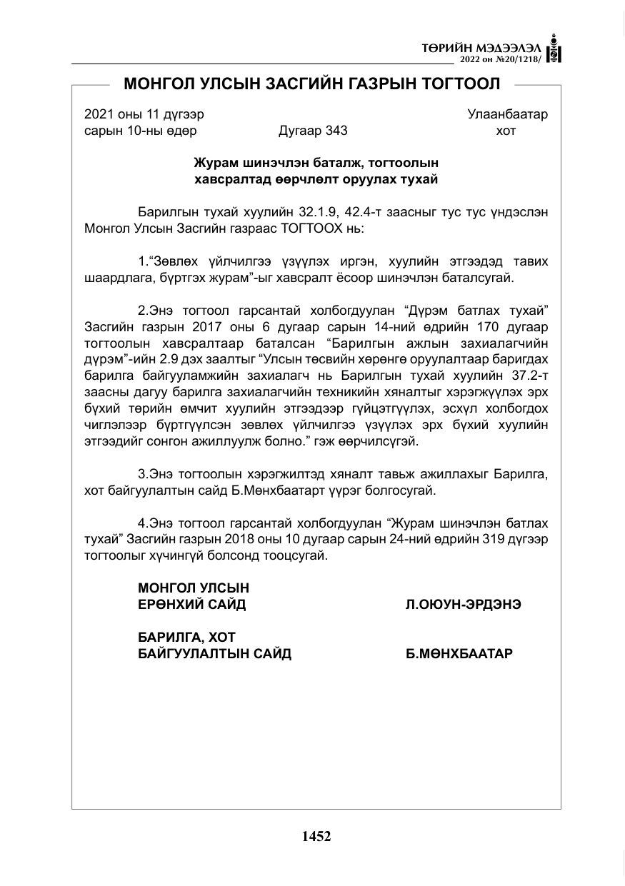 «Төрийн мэдээлэл» № 20, файлын 45-р хуудас