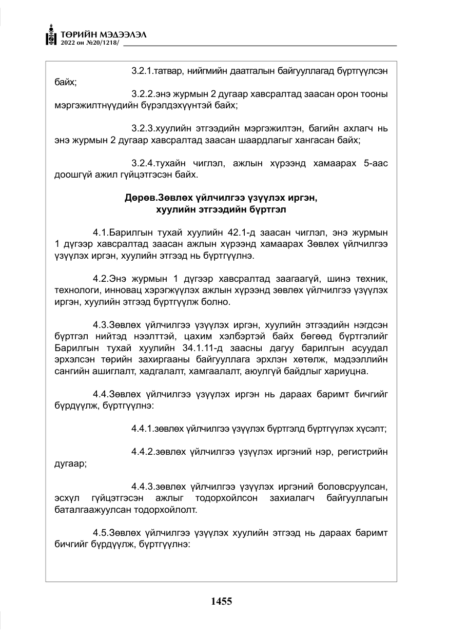«Төрийн мэдээлэл» № 20, файлын 48-р хуудас