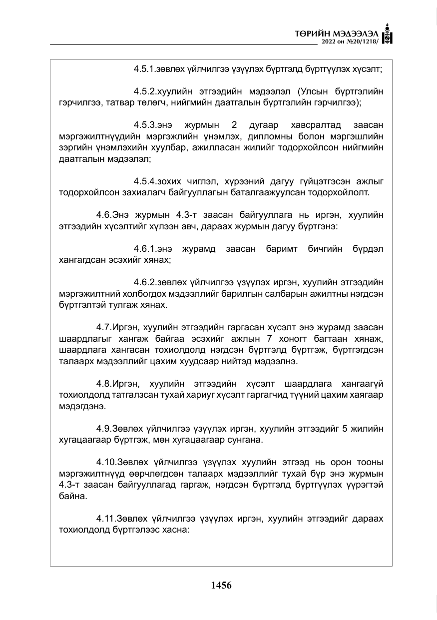 «Төрийн мэдээлэл» № 20, файлын 49-р хуудас