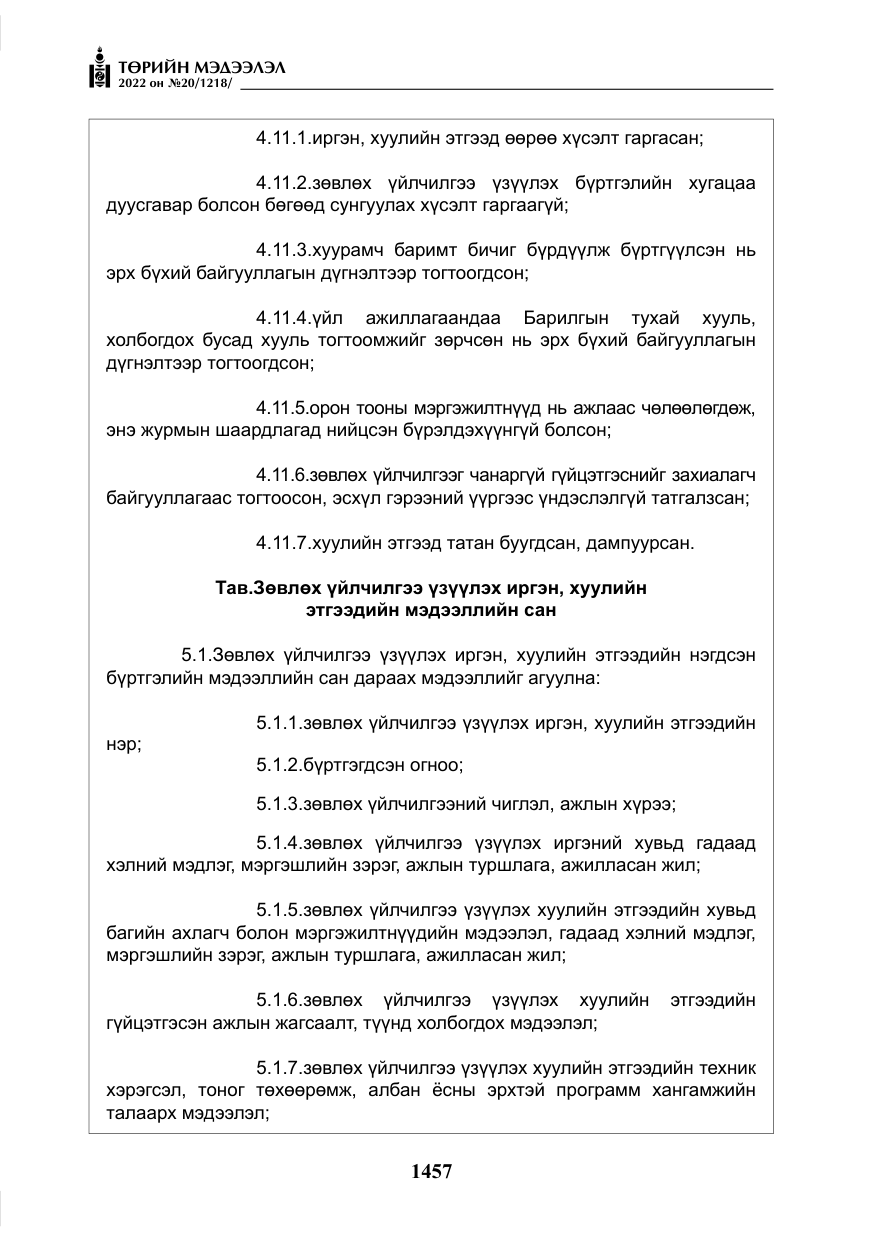 «Төрийн мэдээлэл» № 20, файлын 50-р хуудас