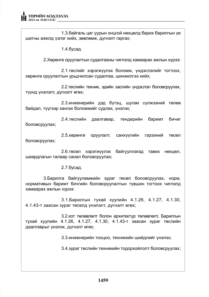 «Төрийн мэдээлэл» № 20, файлын 52-р хуудас