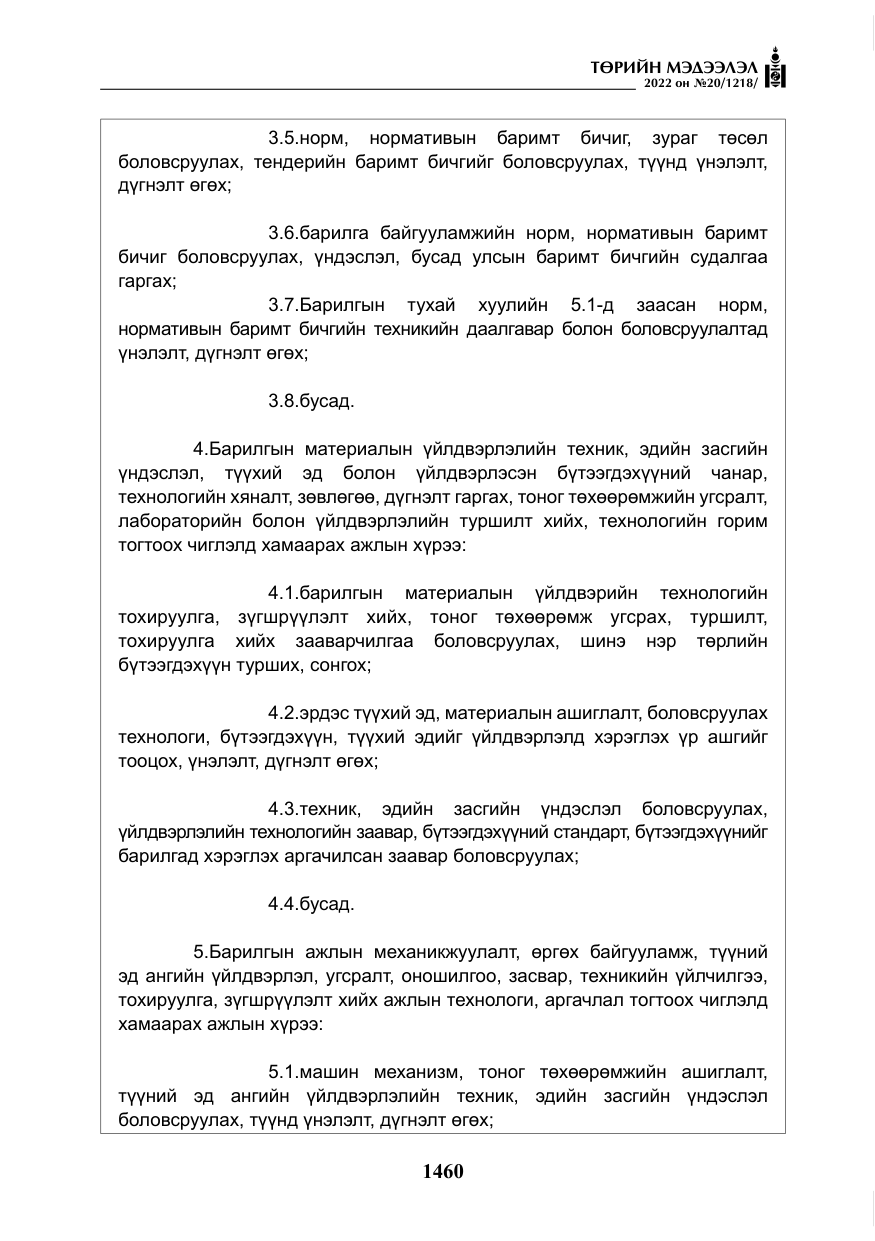 «Төрийн мэдээлэл» № 20, файлын 53-р хуудас