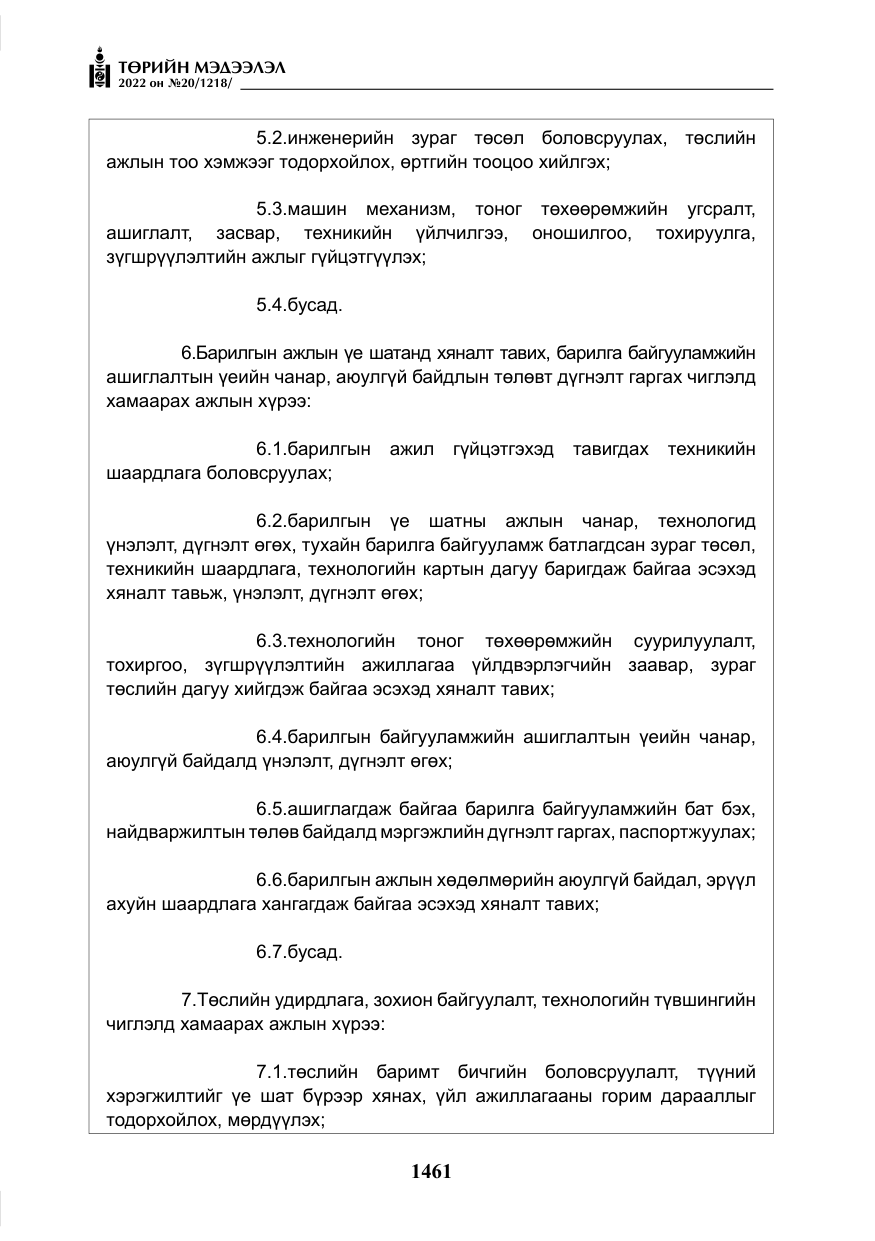 «Төрийн мэдээлэл» № 20, файлын 54-р хуудас
