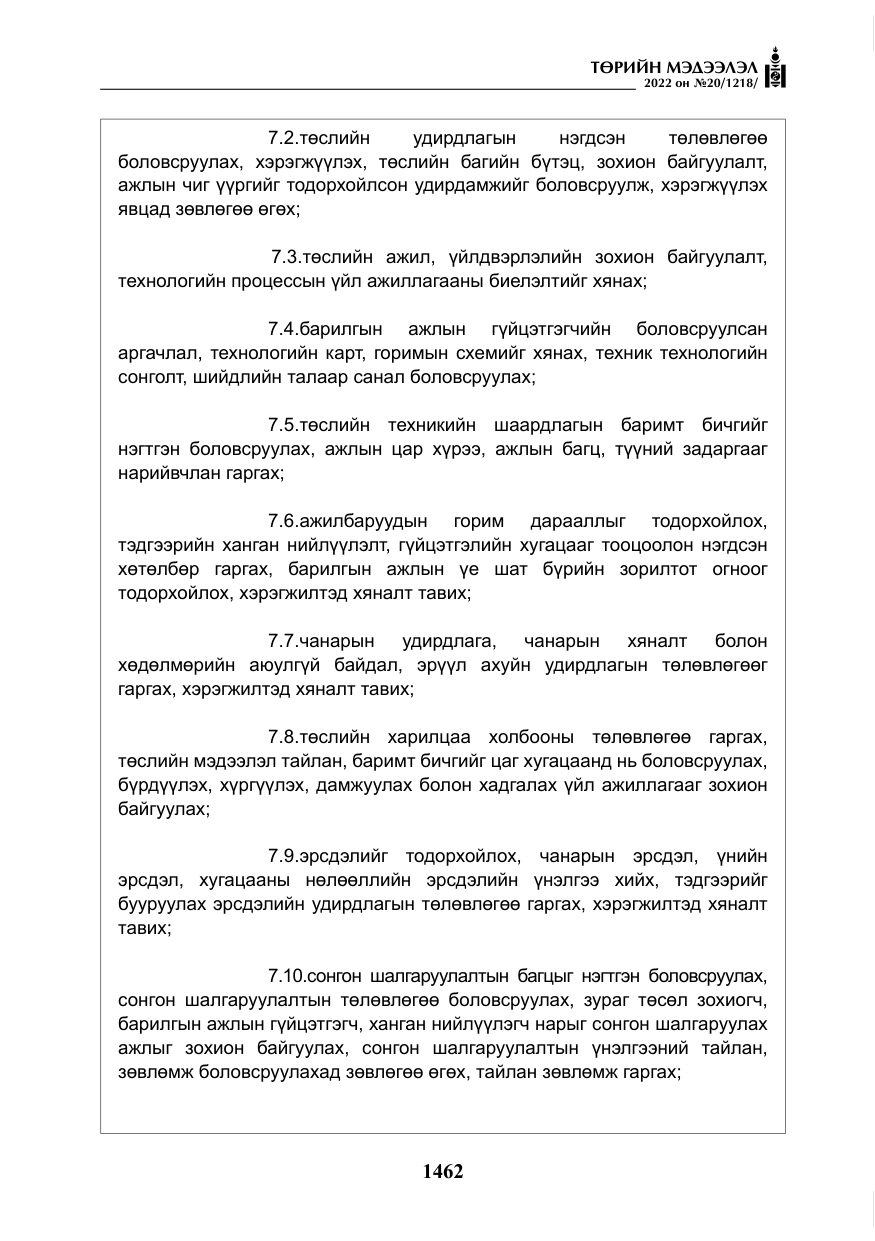 «Төрийн мэдээлэл» № 20, файлын 55-р хуудас