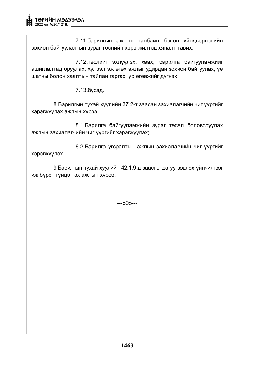 «Төрийн мэдээлэл» № 20, файлын 56-р хуудас