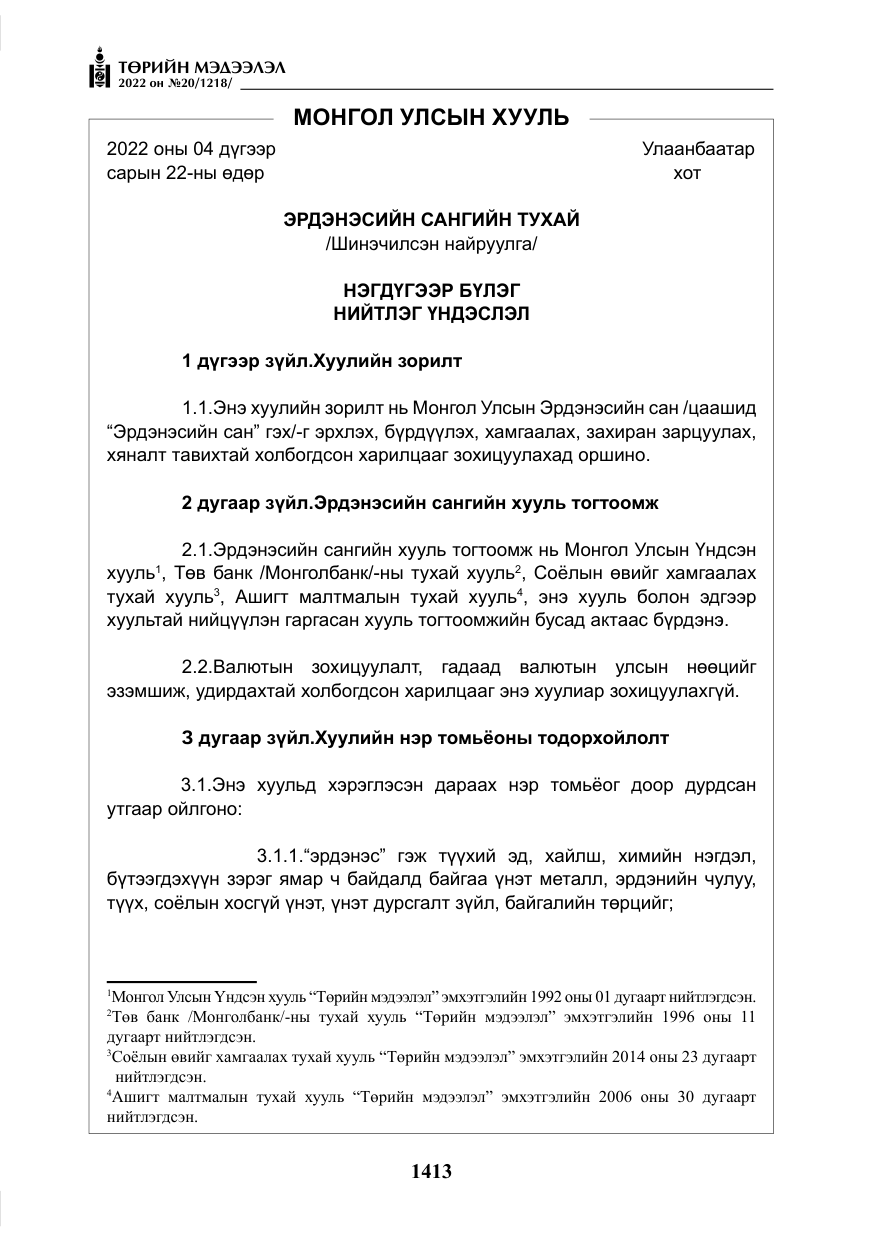 «Төрийн мэдээлэл» № 20, файлын 6-р хуудас