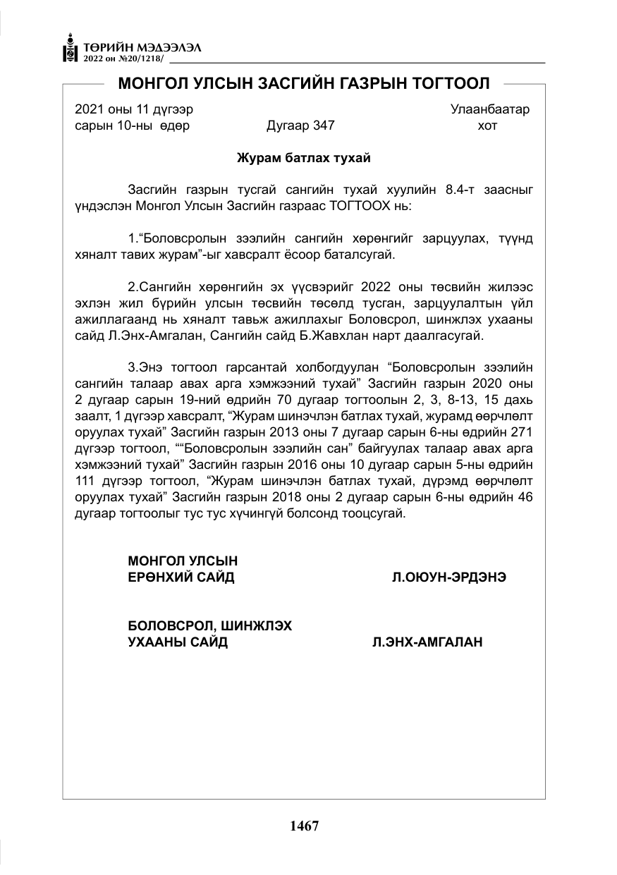 «Төрийн мэдээлэл» № 20, файлын 60-р хуудас