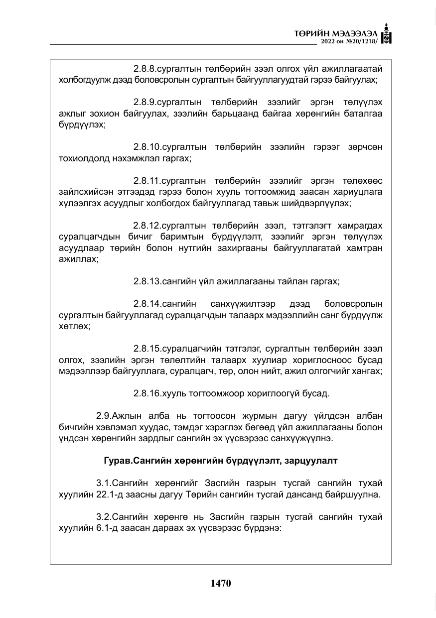 «Төрийн мэдээлэл» № 20, файлын 63-р хуудас