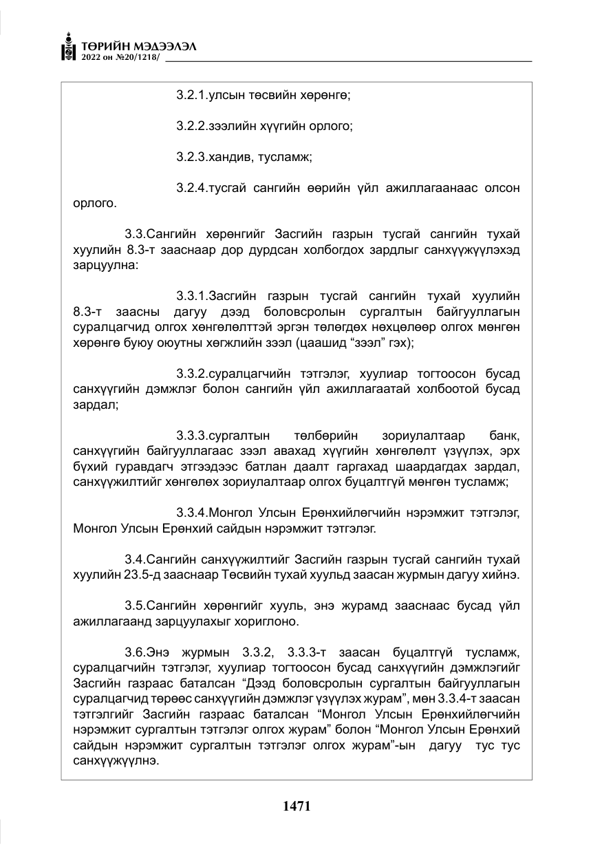 «Төрийн мэдээлэл» № 20, файлын 64-р хуудас