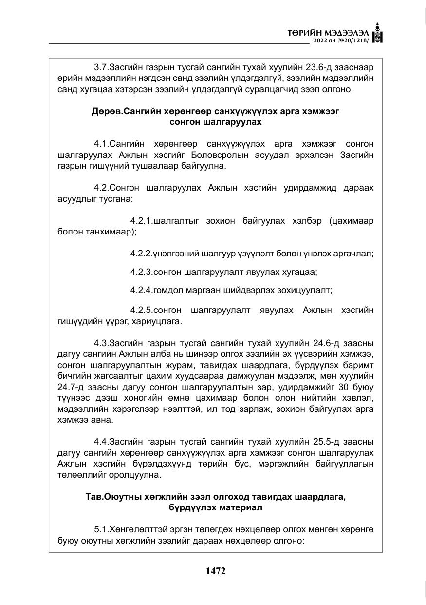 «Төрийн мэдээлэл» № 20, файлын 65-р хуудас
