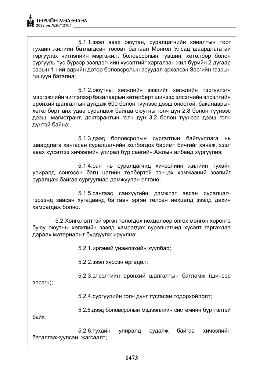 «Төрийн мэдээлэл» № 20, файлын 66-р хуудас