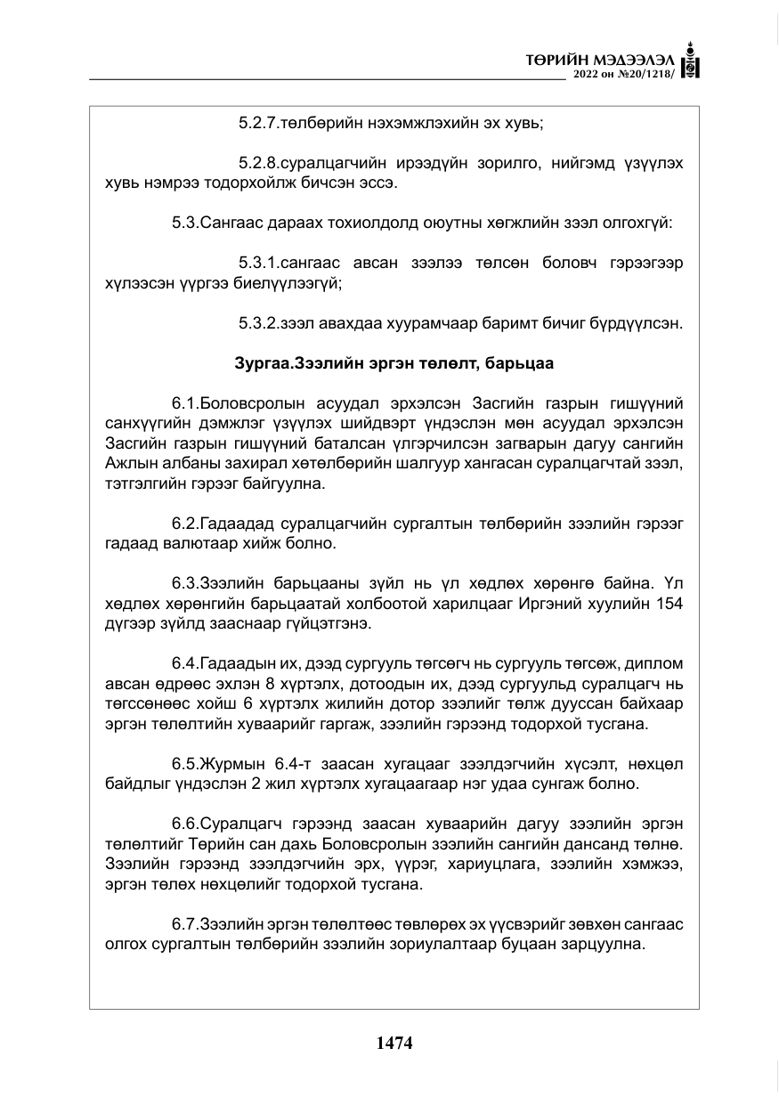«Төрийн мэдээлэл» № 20, файлын 67-р хуудас