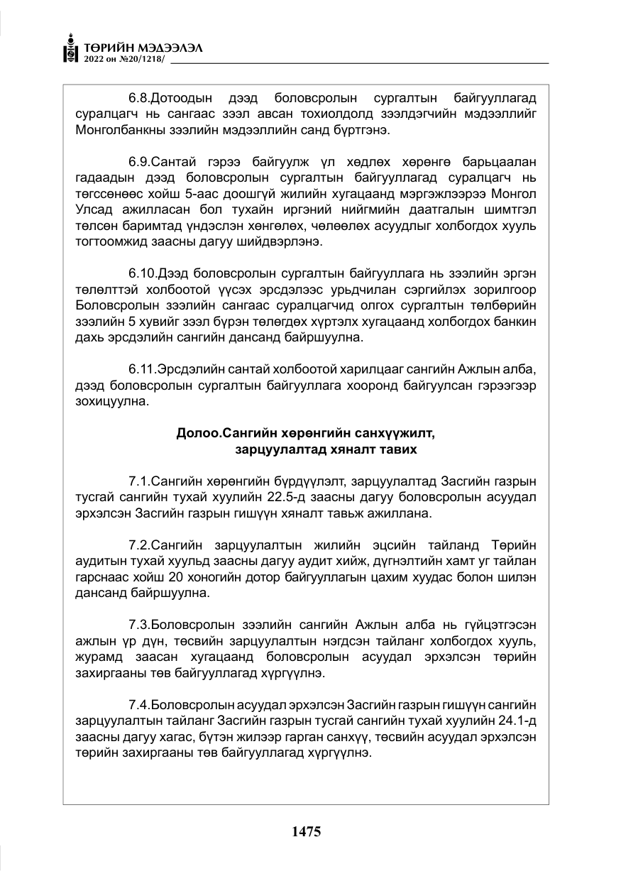 «Төрийн мэдээлэл» № 20, файлын 68-р хуудас