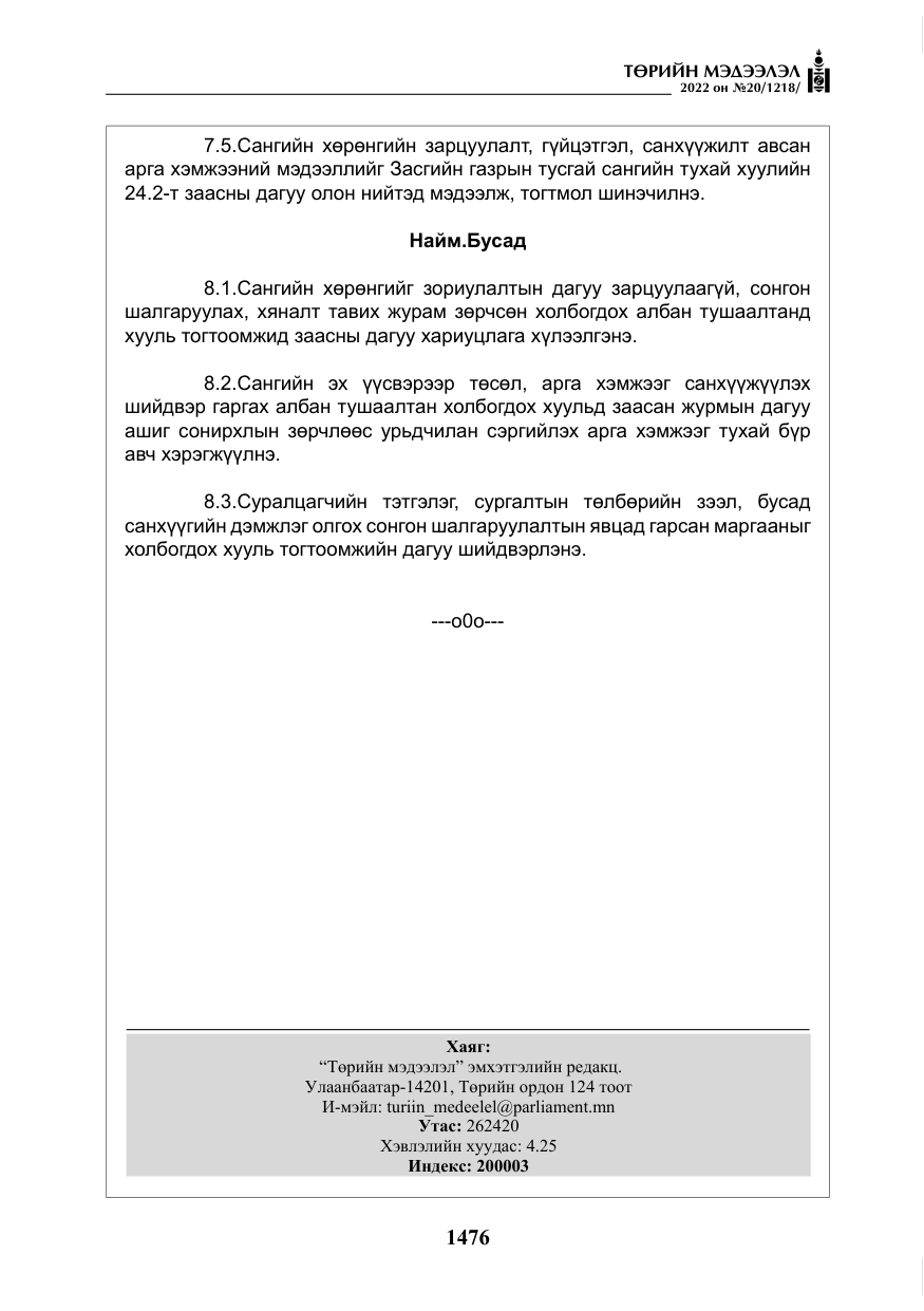 «Төрийн мэдээлэл» № 20, файлын 69-р хуудас