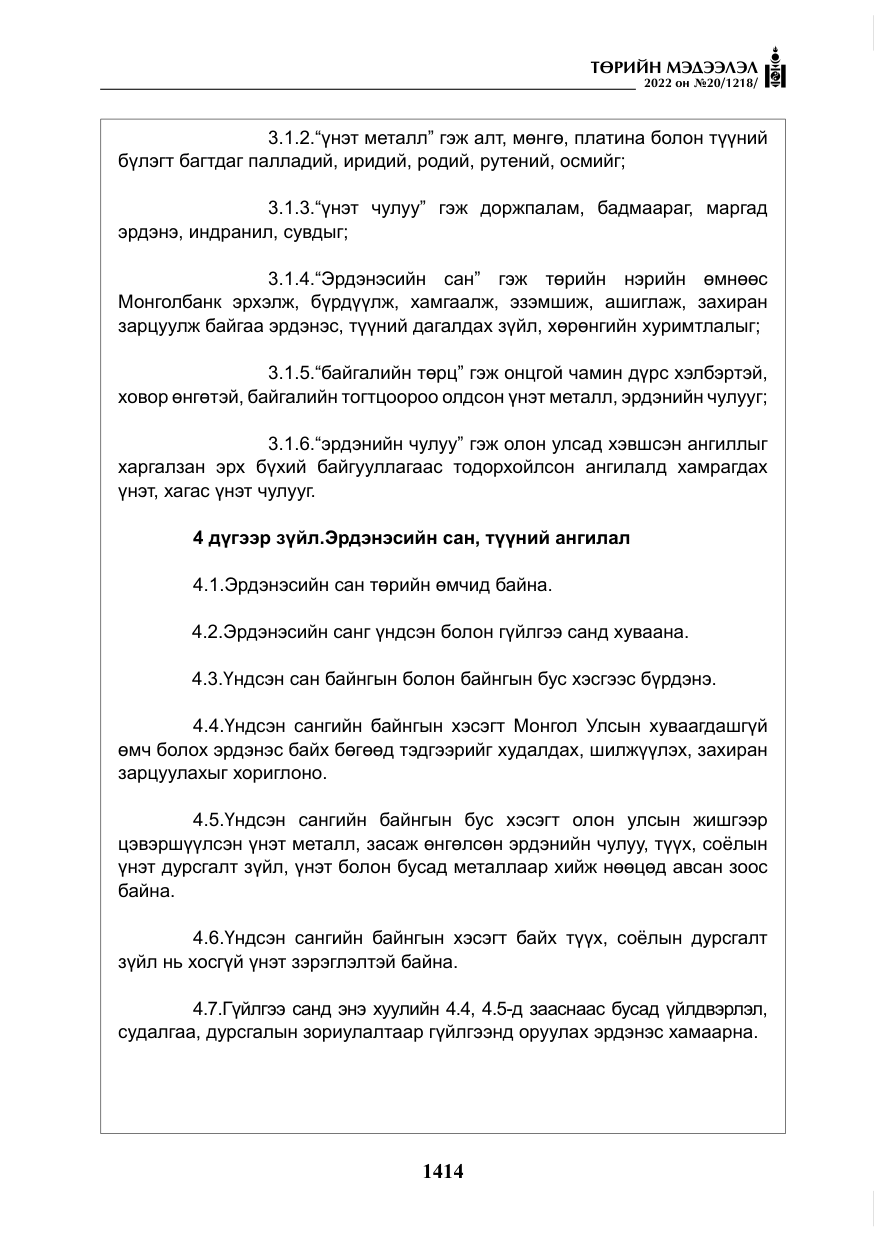 «Төрийн мэдээлэл» № 20, файлын 7-р хуудас