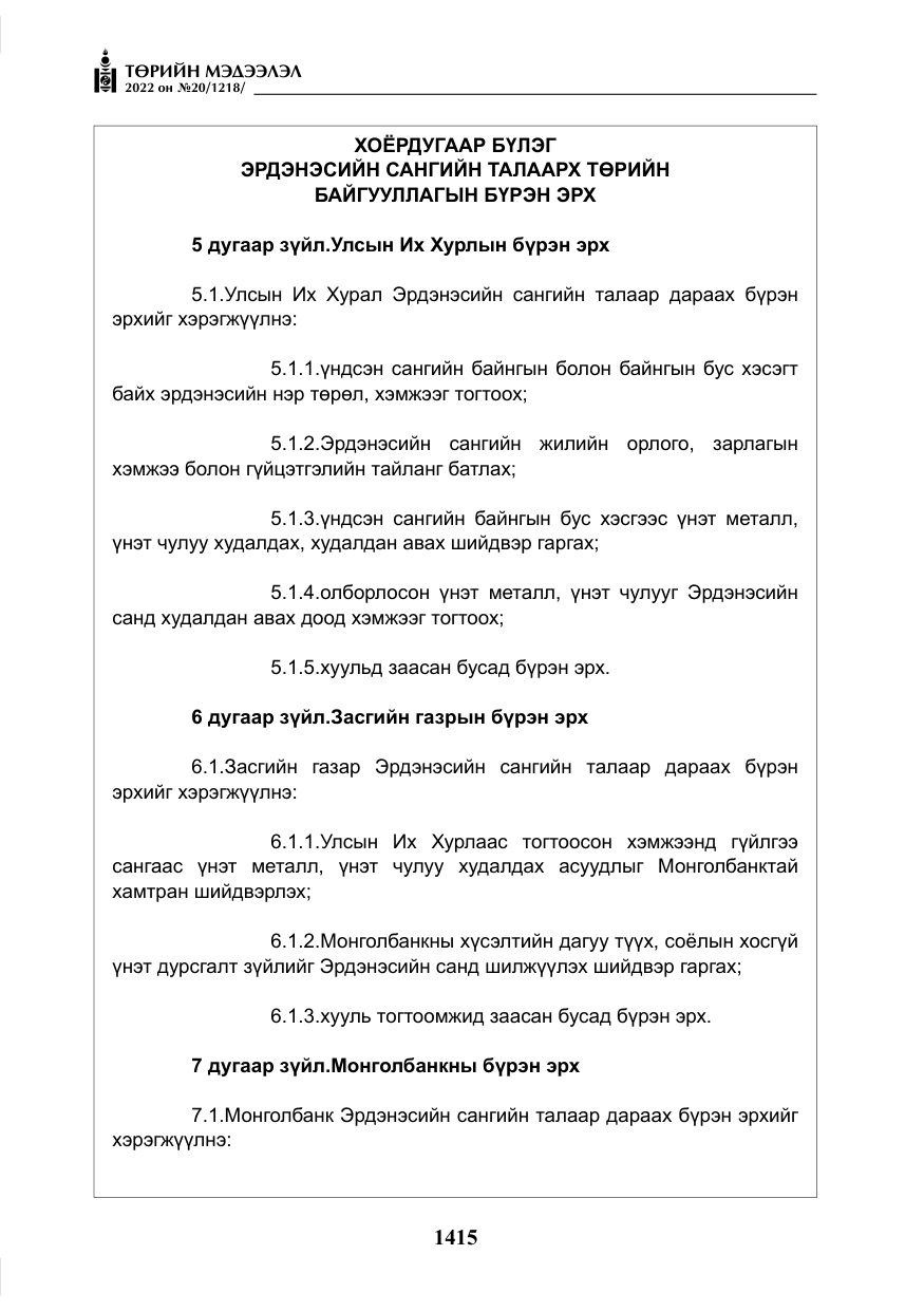 «Төрийн мэдээлэл» № 20, файлын 8-р хуудас