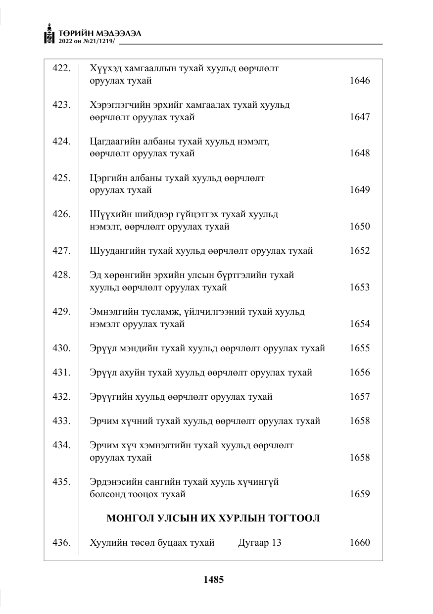 «Төрийн мэдээлэл» № 21, файлын 10-р хуудас