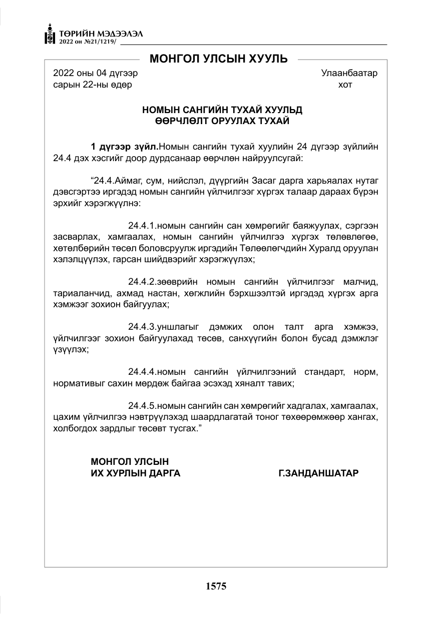 «Төрийн мэдээлэл» № 21, файлын 100-р хуудас