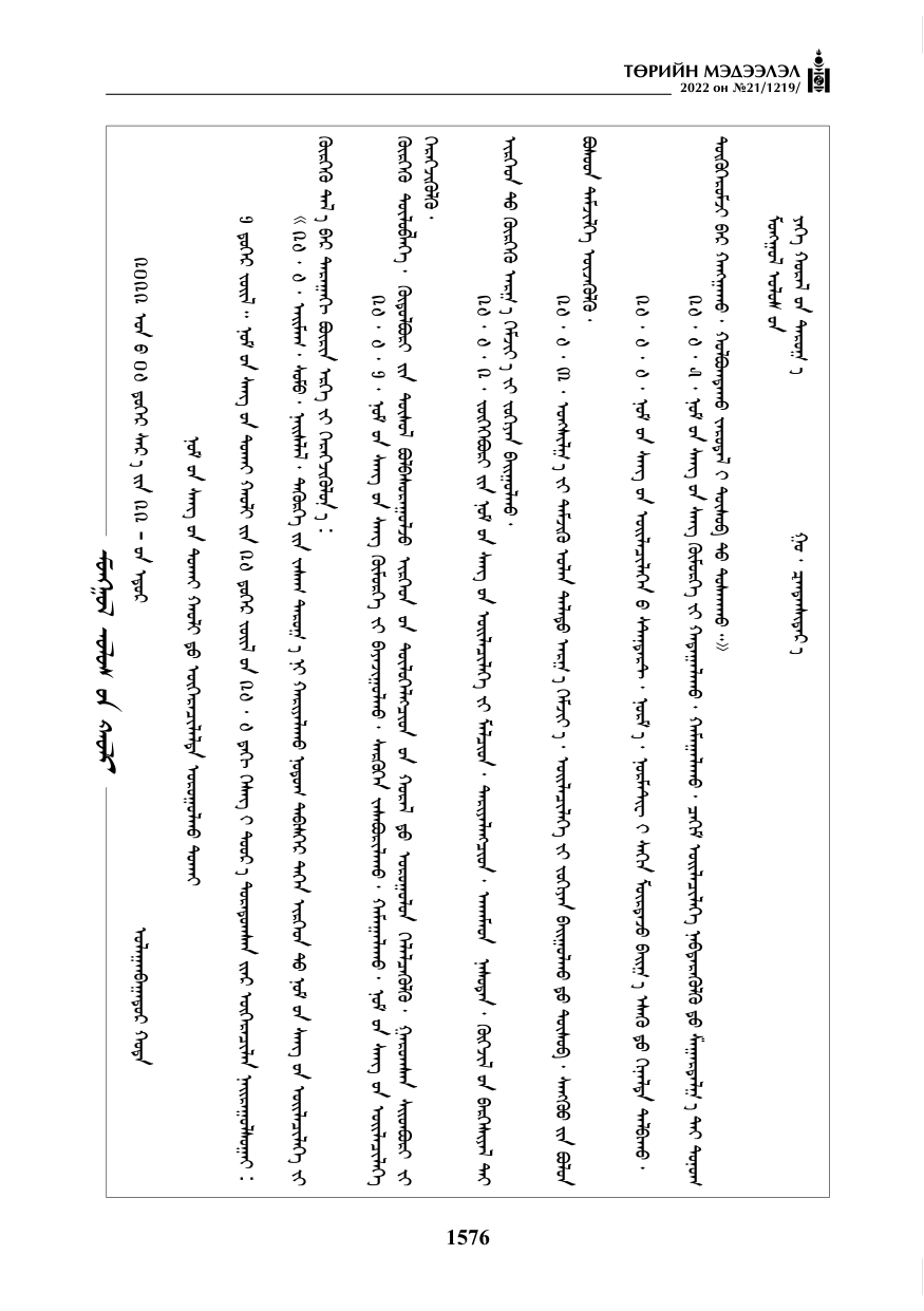 «Төрийн мэдээлэл» № 21, 1576-р хуудасны скан