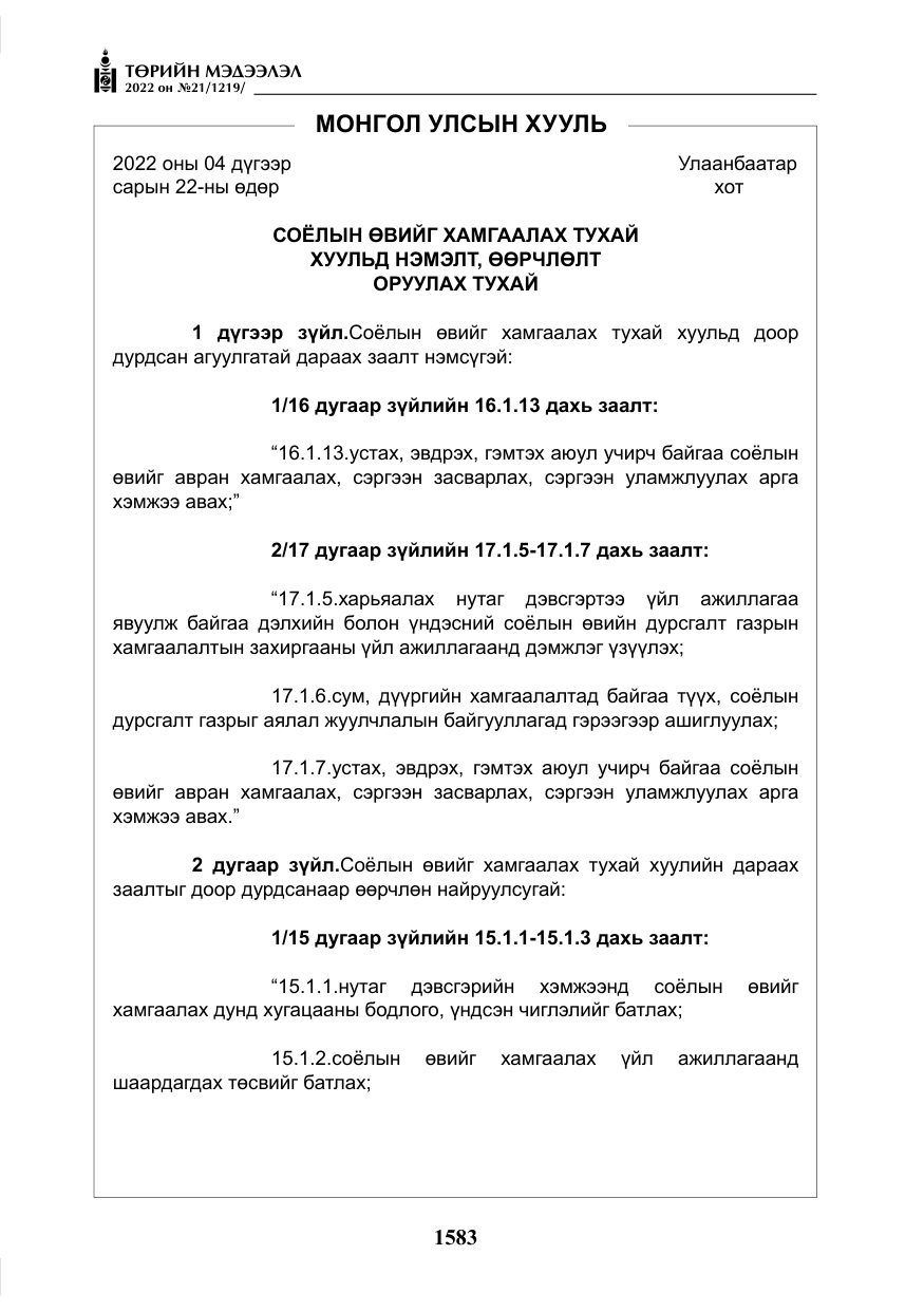 «Төрийн мэдээлэл» № 21, файлын 108-р хуудас