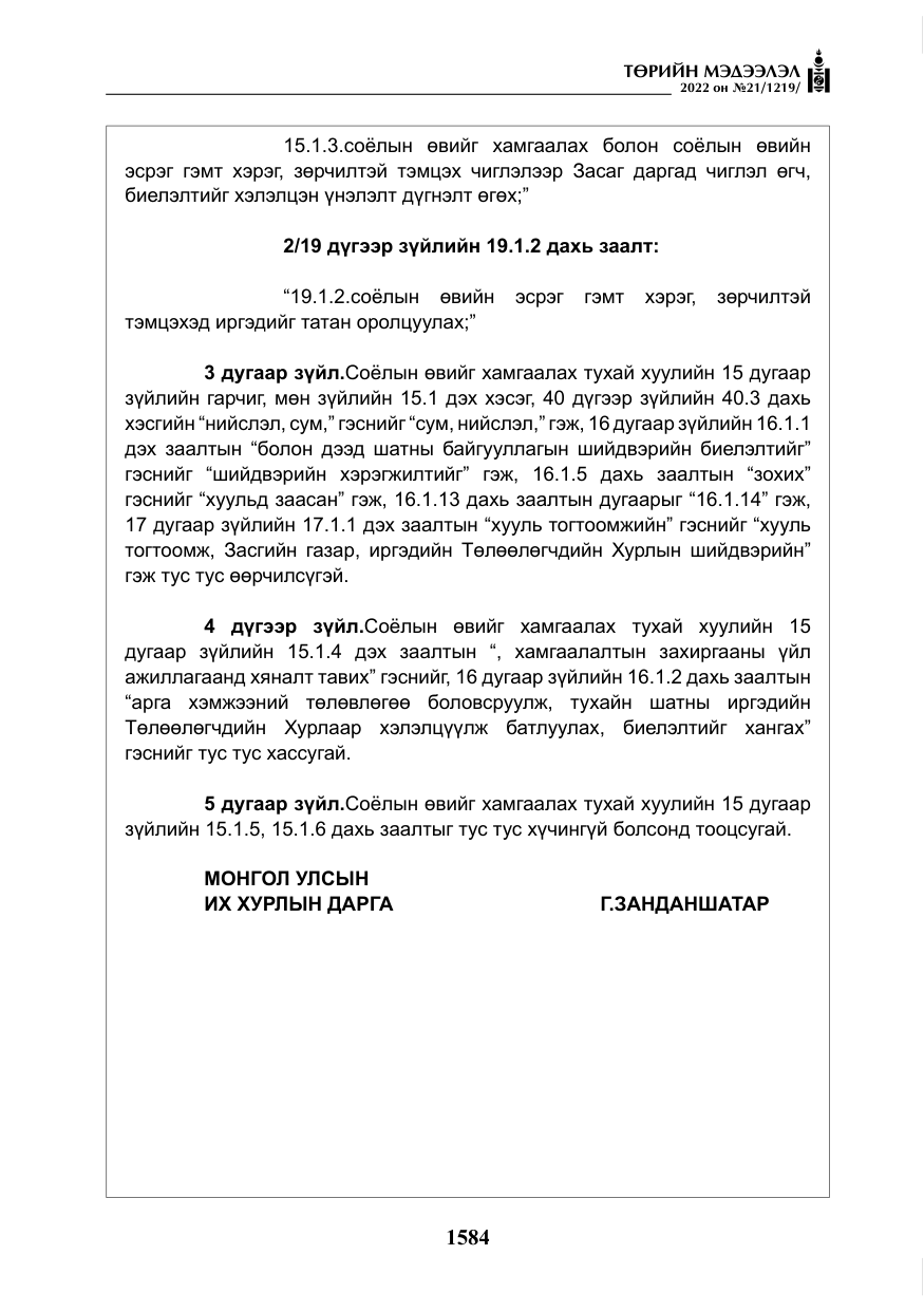 «Төрийн мэдээлэл» № 21, файлын 109-р хуудас