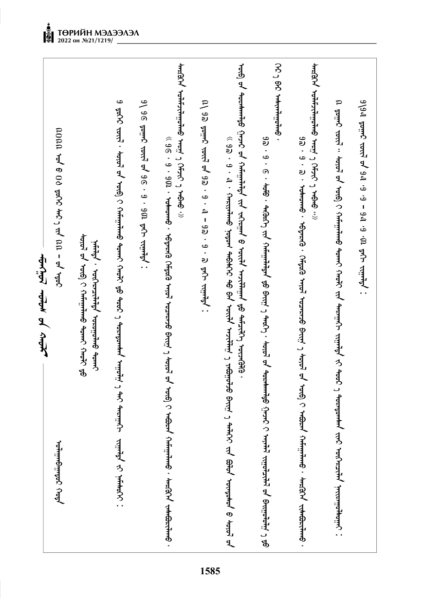 «Төрийн мэдээлэл» № 21, 1585-р хуудасны скан
