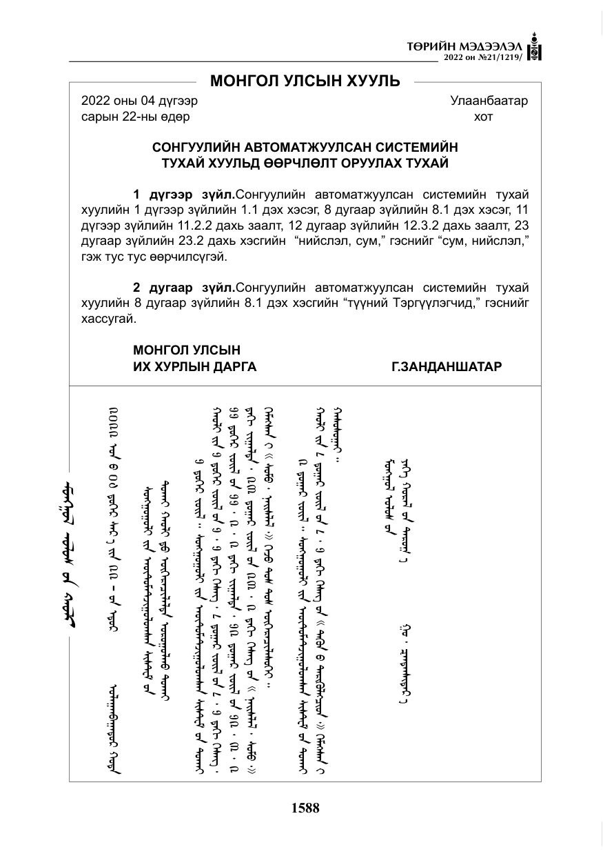 «Төрийн мэдээлэл» № 21, файлын 113-р хуудас