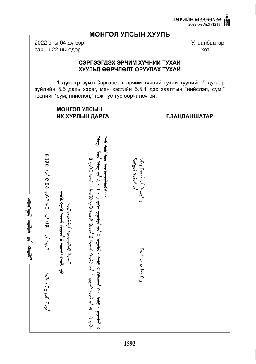 «Төрийн мэдээлэл» № 21, файлын 117-р хуудас