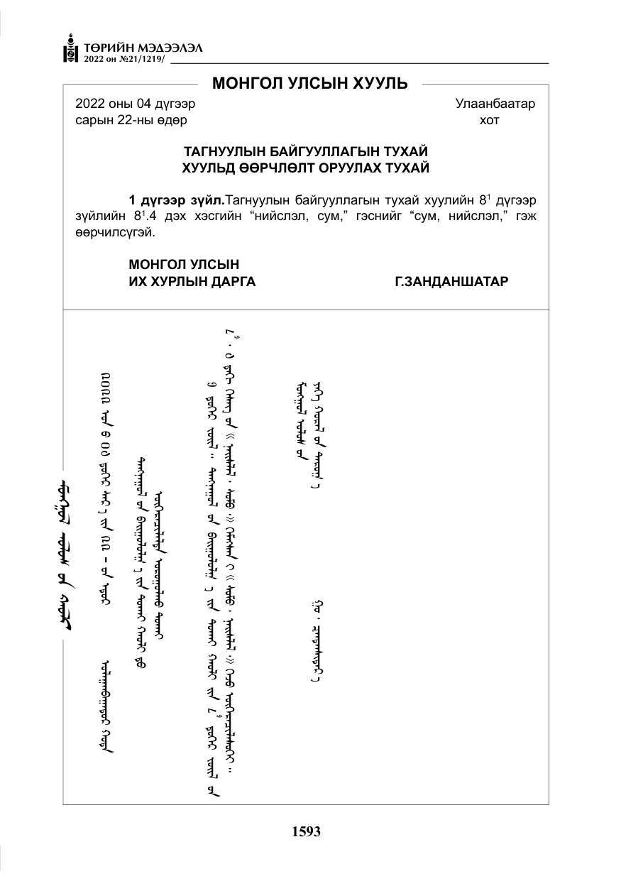 «Төрийн мэдээлэл» № 21, файлын 118-р хуудас