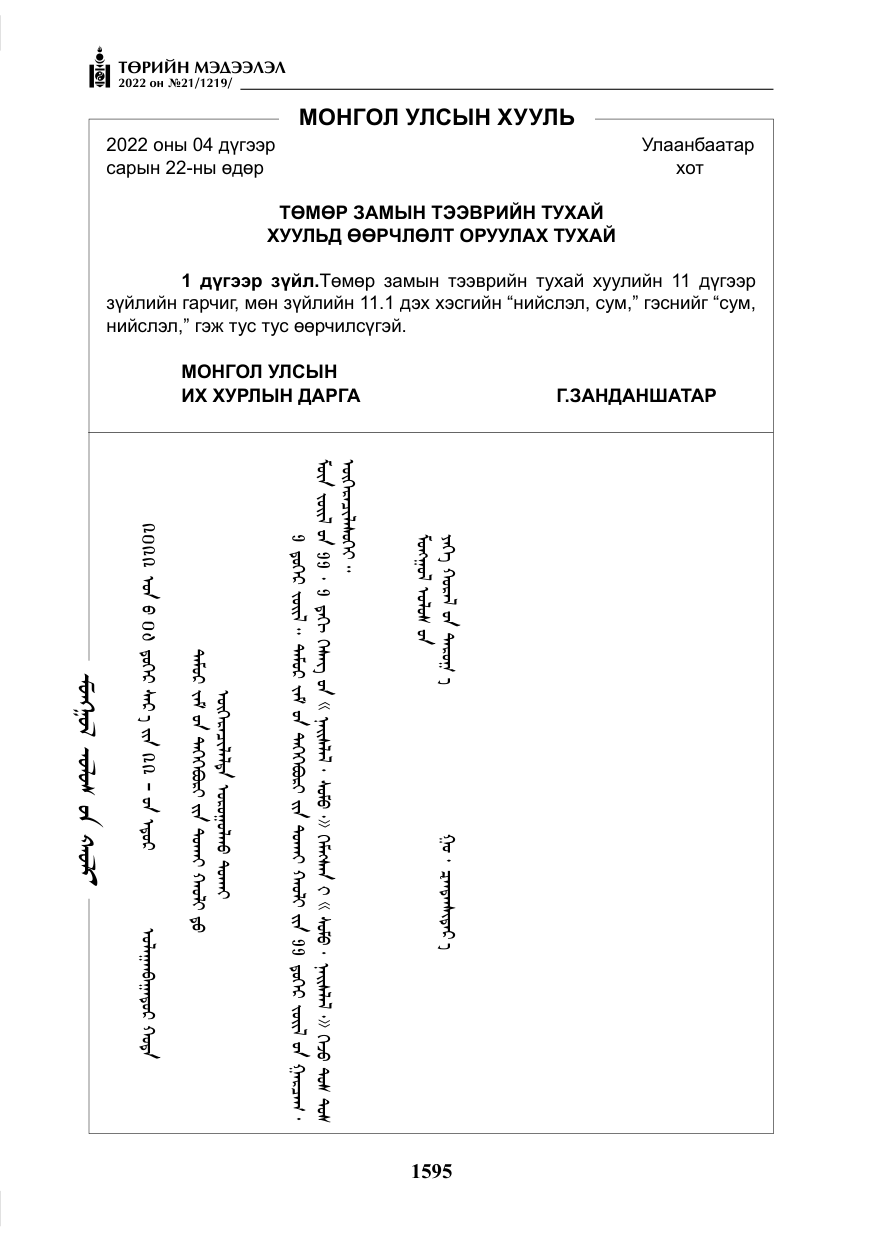 «Төрийн мэдээлэл» № 21, файлын 120-р хуудас