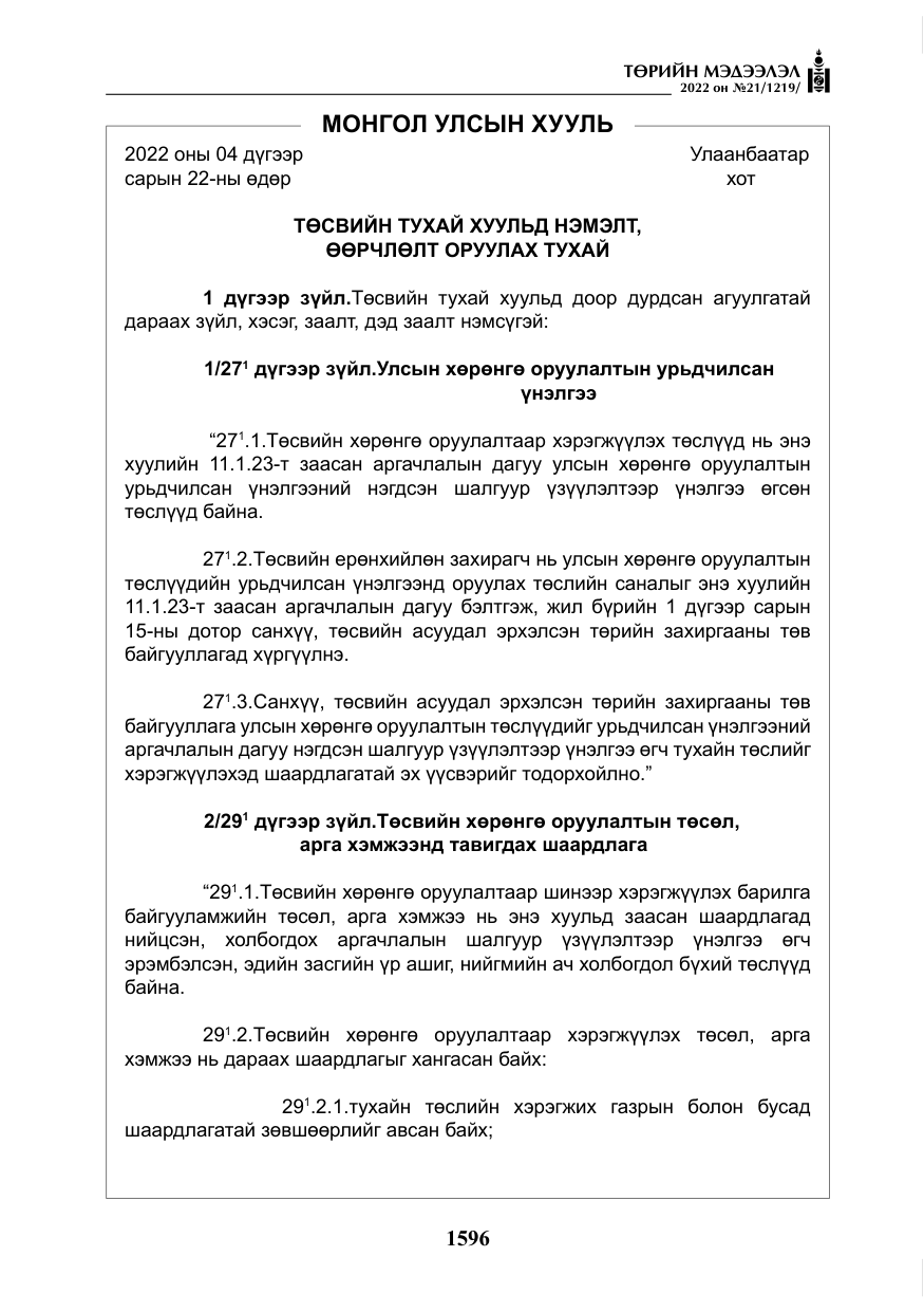 «Төрийн мэдээлэл» № 21, файлын 121-р хуудас