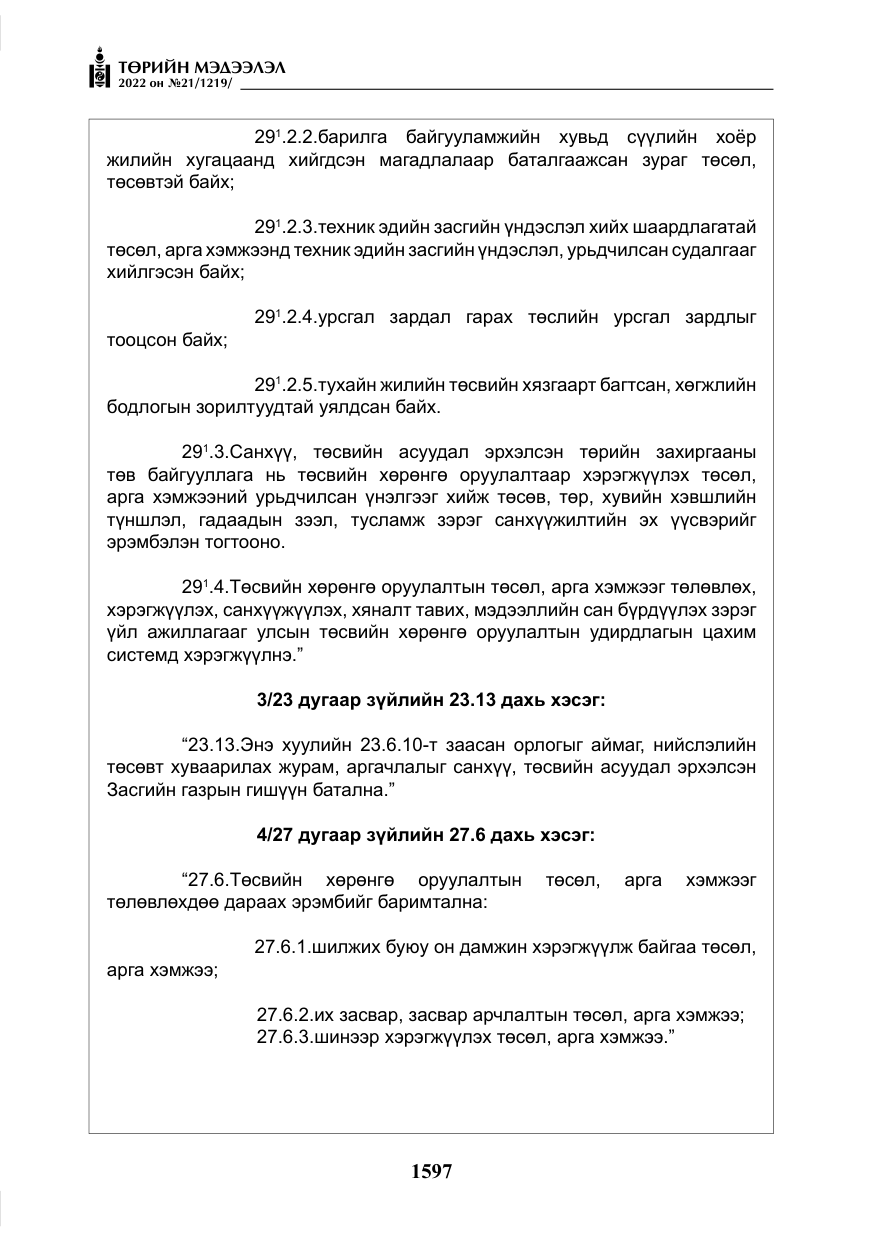 «Төрийн мэдээлэл» № 21, файлын 122-р хуудас