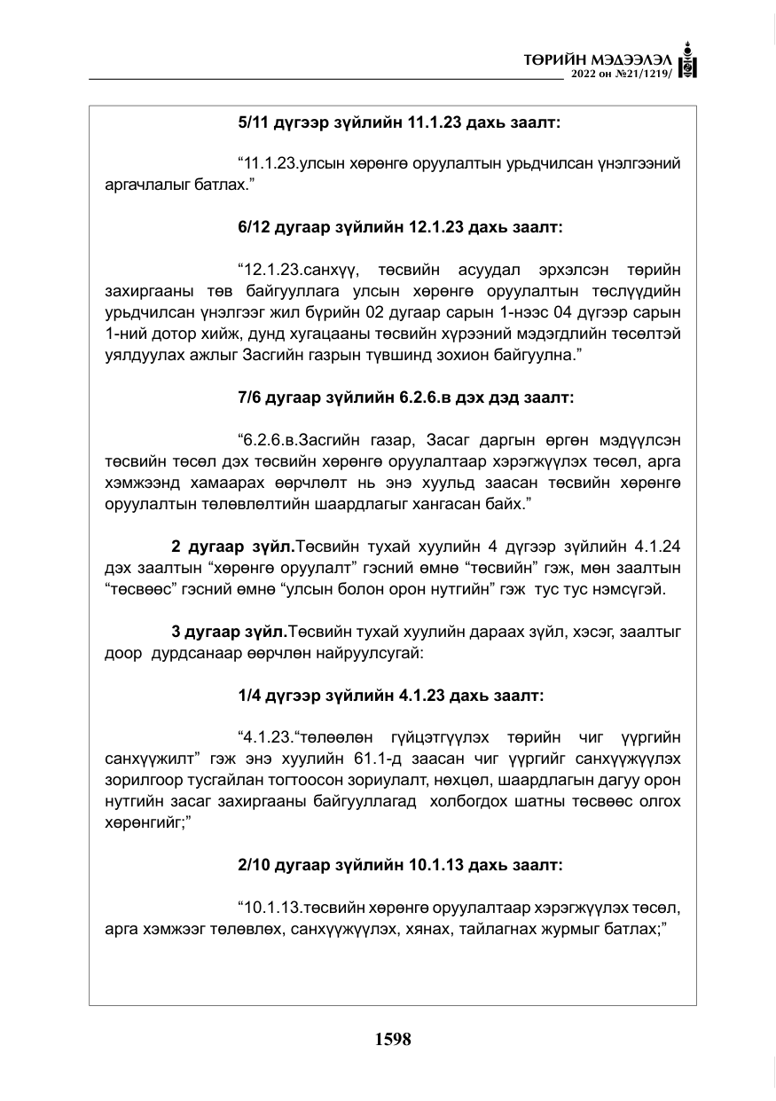 «Төрийн мэдээлэл» № 21, файлын 123-р хуудас
