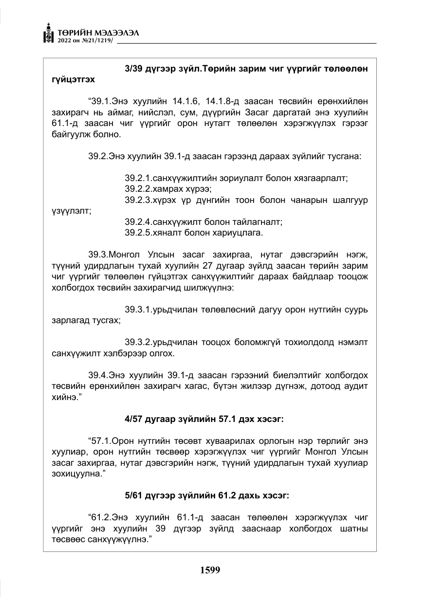 «Төрийн мэдээлэл» № 21, файлын 124-р хуудас